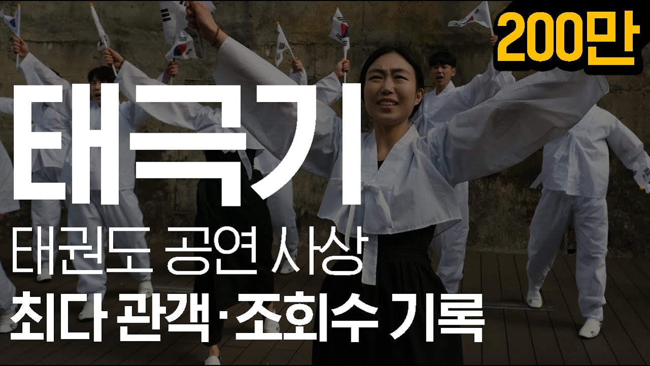 대한민국 사람들은 꼭 봐야할 감동의 삼일절 태권도공연 Korea Independent Movement Day(March 1) Taekwondo performance