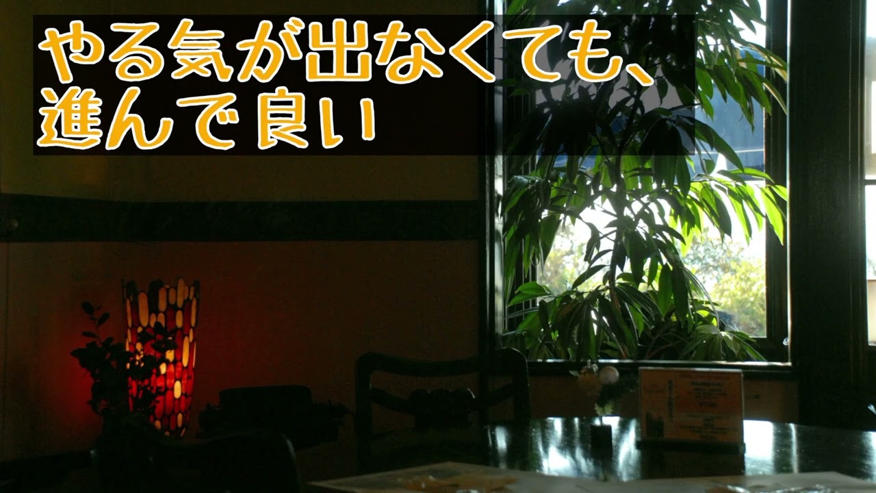 【寄り添い】やる気が出なくても、進んでいい【シチュボ】