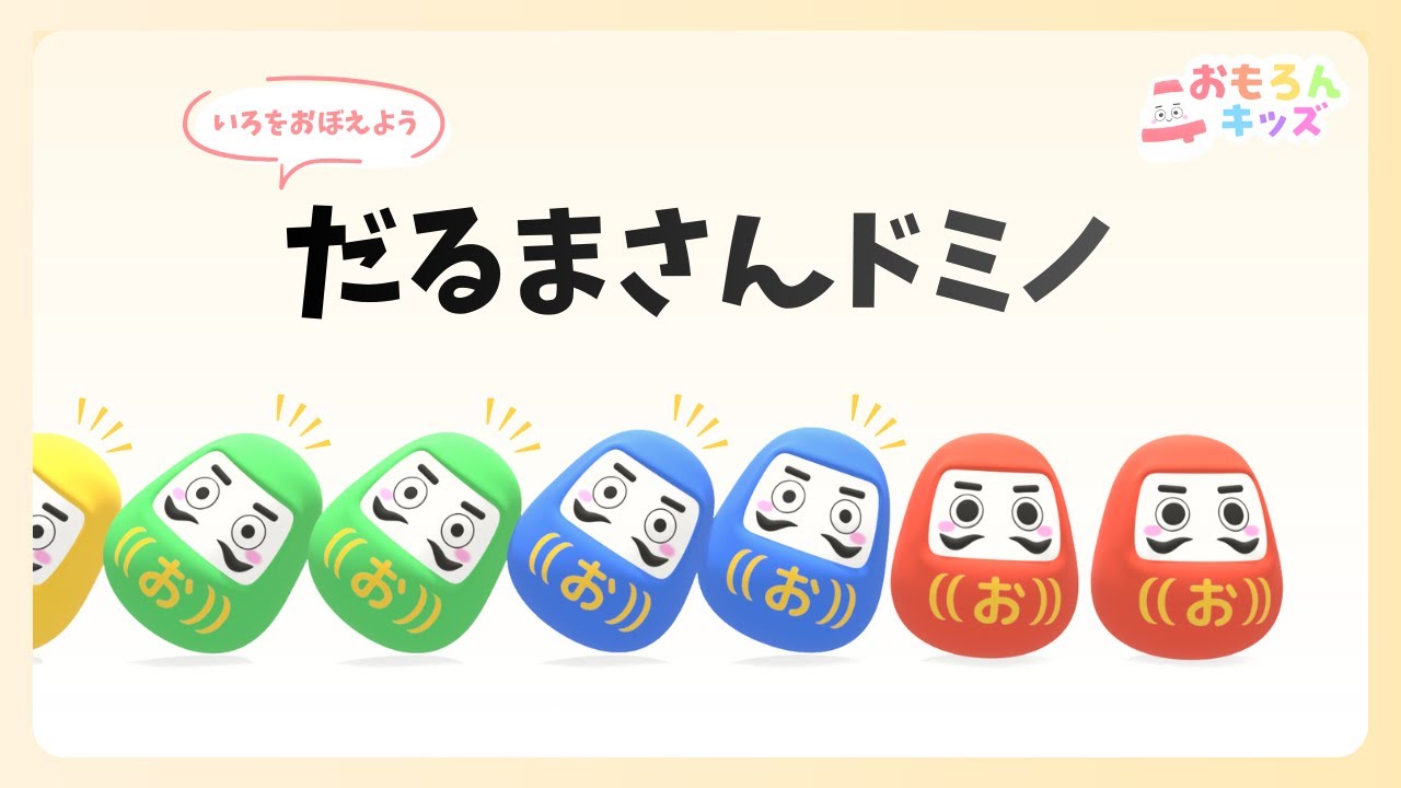 いろをおぼえよう！だるまさんドミノ｜0歳・1歳・2歳向けの色あそび・知育動画