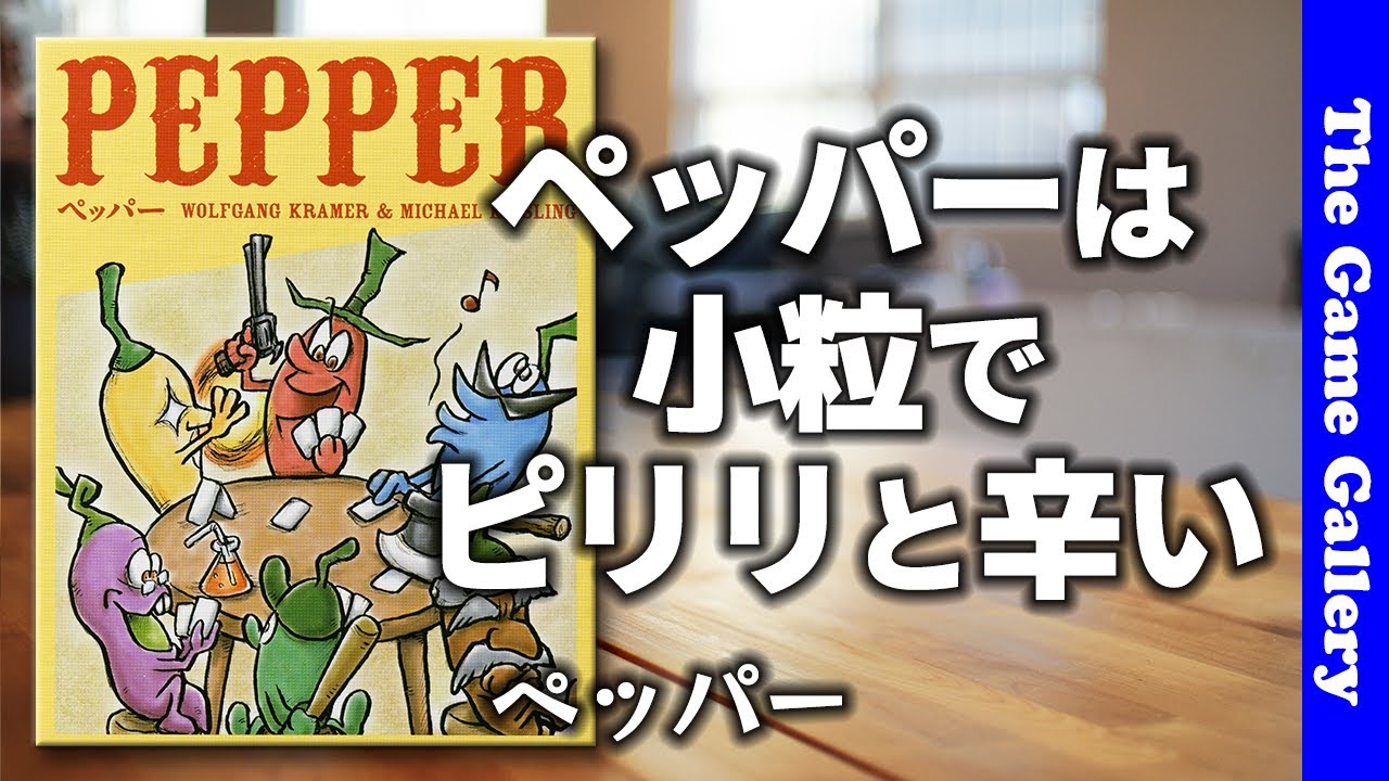 【ペッパー】ピリリとペッパーが効いてるトリテが小箱になって再登場 / TGG ボードゲーム
