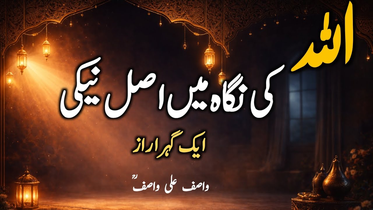 Allah Ki Nigah Mein Kaunsi Neki Sab Se Qeemti Hai? | Wasif Ali Wasif | Heart Touching Islamic Bayan