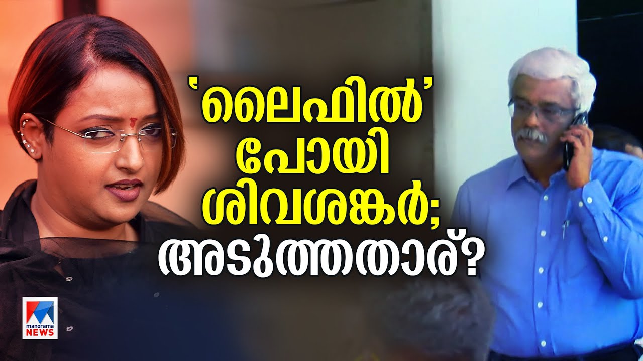 സ്വര്‍ണവും ലൈഫും മുഖ്യമന്ത്രിയുടെ ഓഫീസും വീണ്ടും ചുടേറിയ വിഷയം|M Sivasankar