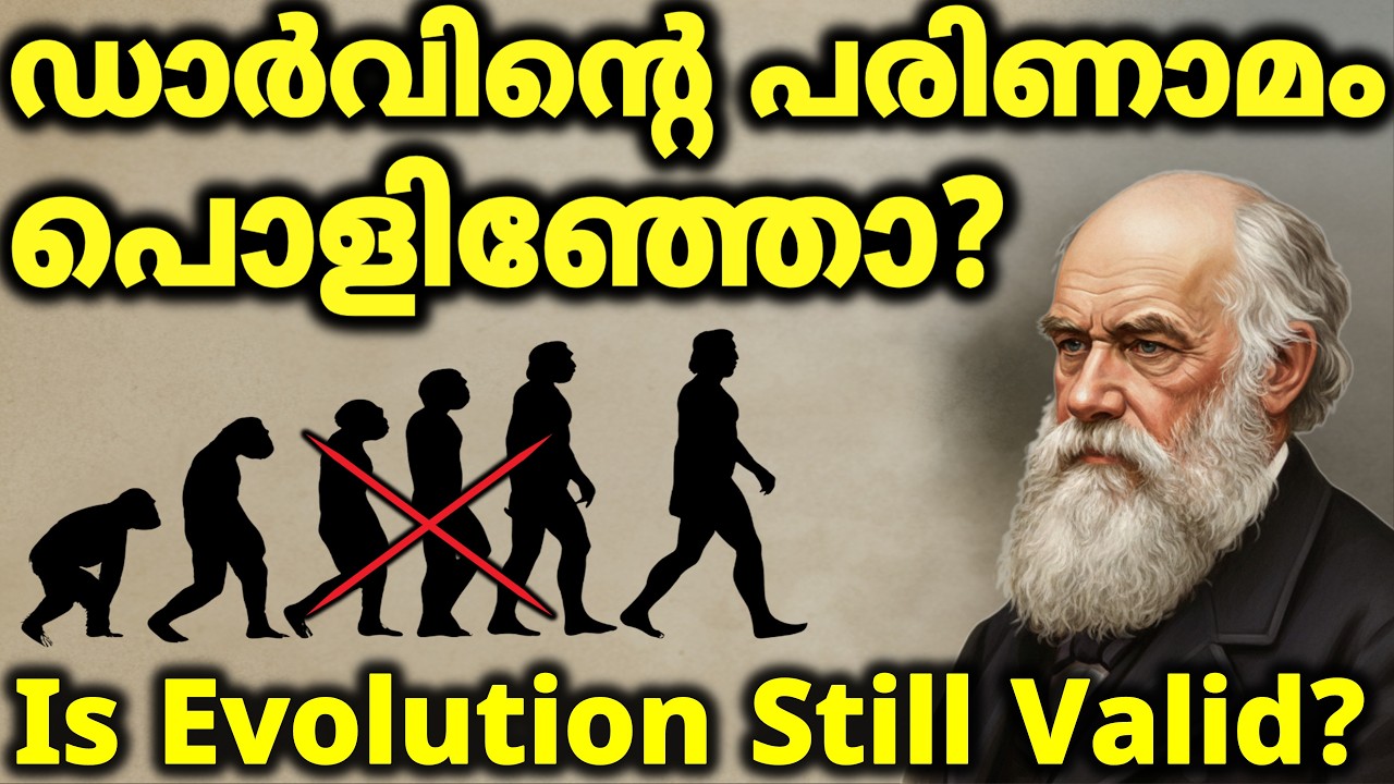 Is Evolution Still Valid? | ഡാർവിൻ്റെ  പരിണാമത്തിന് ഇന്ന് എന്ത് പ്രസക്തി?