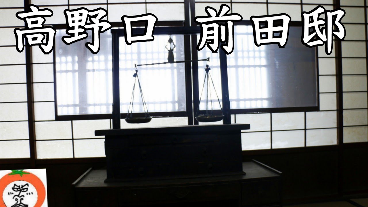 高野口 江戸時代に建築された 前田邸 1 【 うろうろ和歌山 】 和歌山県 橋本市 登録有形文化財