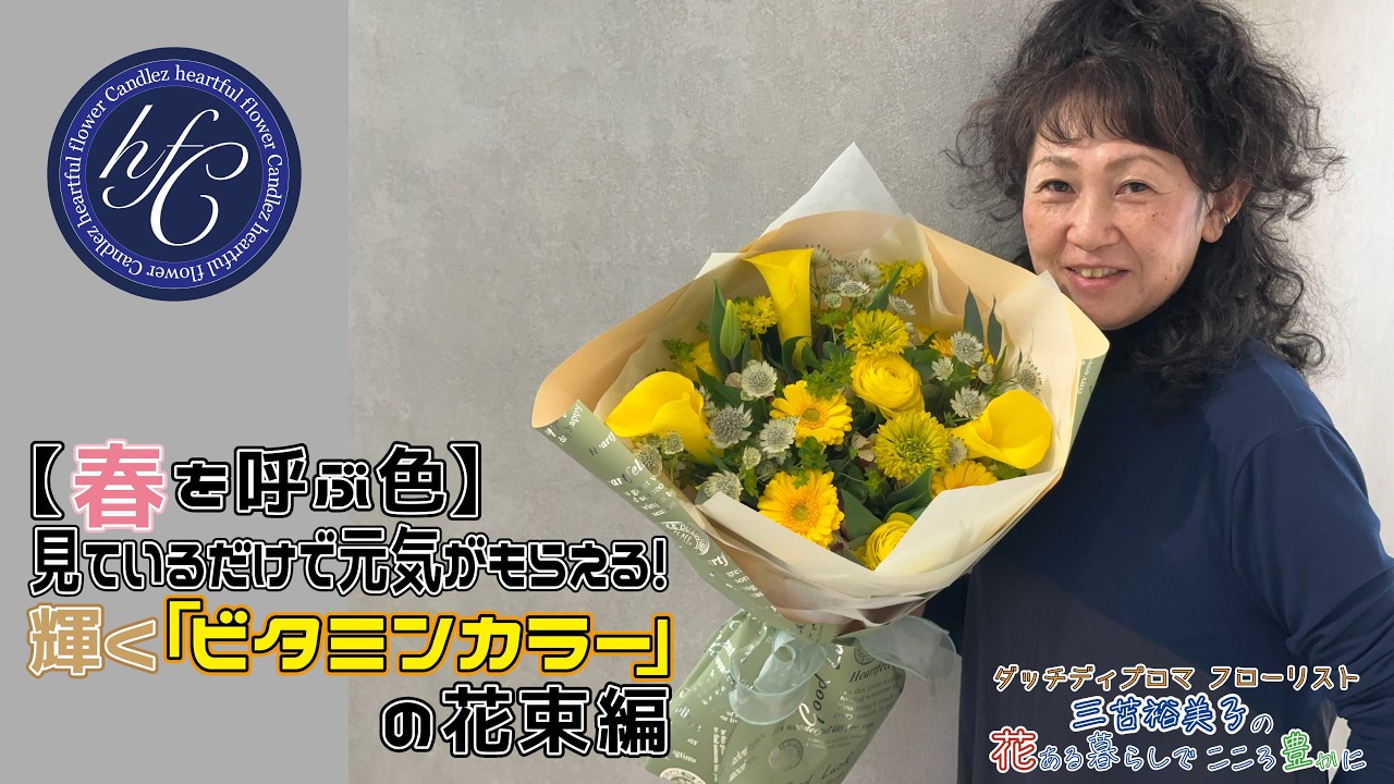 【春を呼ぶ色】見ているだけで元気がもらえる！輝く「ビタミンカラー」の花束編 〜ダッチディプロマフローリスト 三苫裕美子の花ある暮らしでこころ豊かに〜