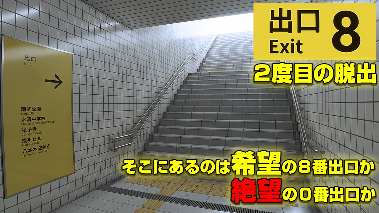 【8番出口】今度こそ脱出する！とリベンジに息巻く49歳おじさん【絶対出たる】