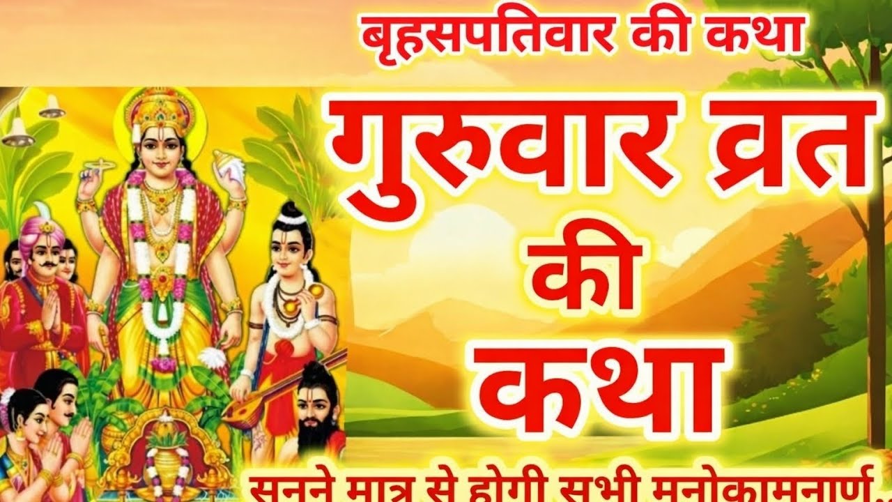 बृहस्पतिवार व्रत कथा | Guruvar Vrat  Katha | Brihaspativar Vrat Katha | Brihaspatidev vrat katha