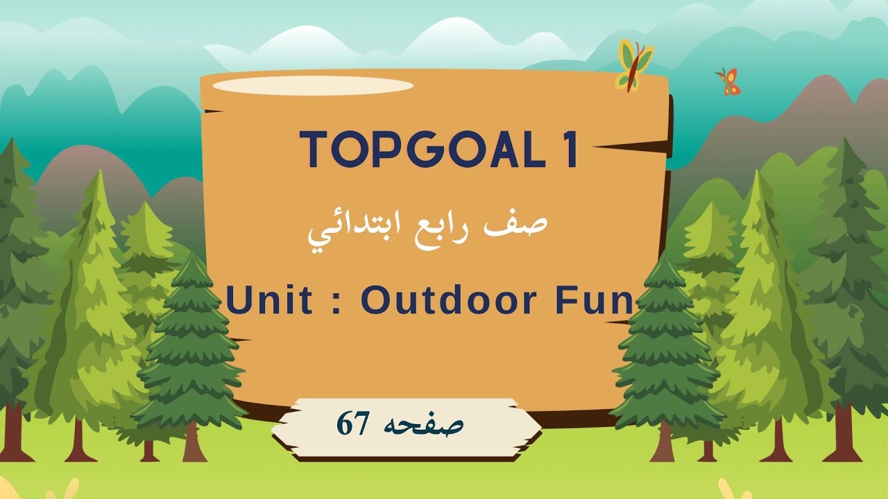 انجليزي TopGoal1 |وحدة Outdoor fun|الدرس الثامن Word work and Writing |صفحة67
