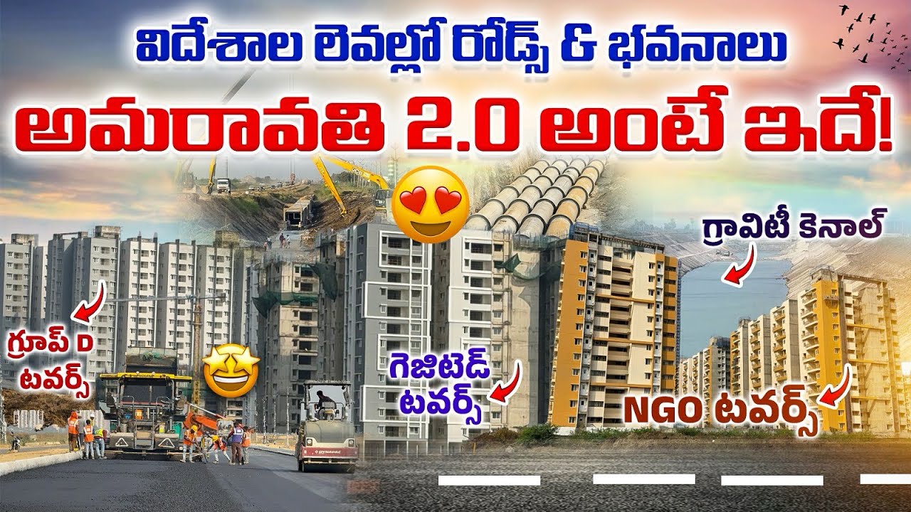అమరావతి 2.0 — ఇప్పుడు నిజంగా మొదలైంది! టవర్స్ + రోడ్స్ + కెనాల్ — అమరావతి ఫుల్ యాక్షన్! #amaravati 