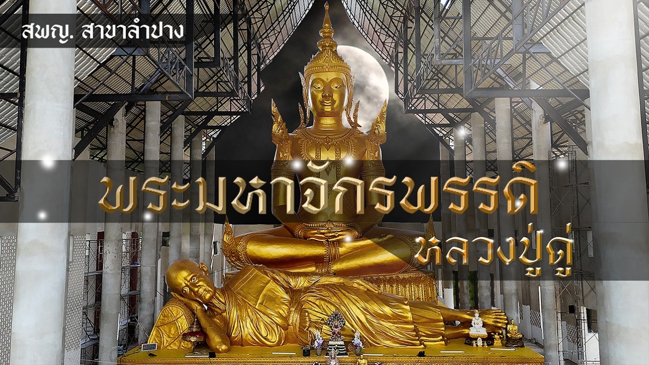 สวดจักรพรรดิ สด ไม่มีประมาณ 7/3/2569 รอบ 11:00น. - 22:00น.