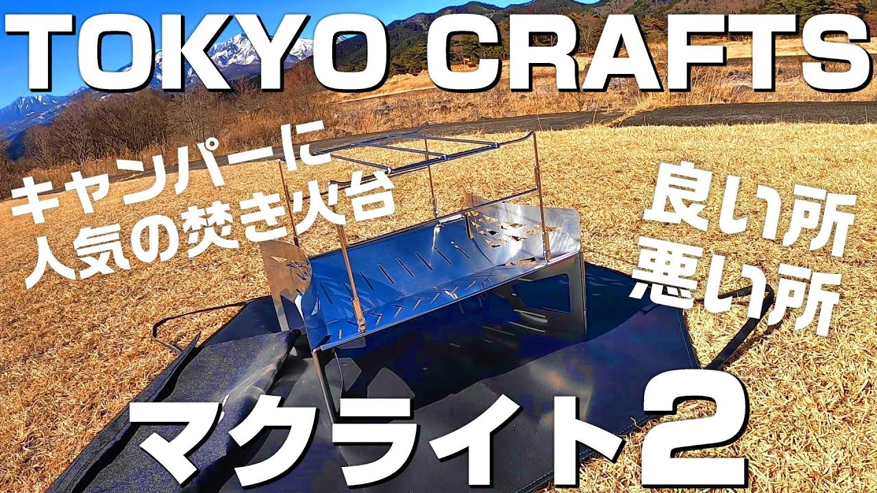 【マクライト２】人気の焚き火台をレビュー