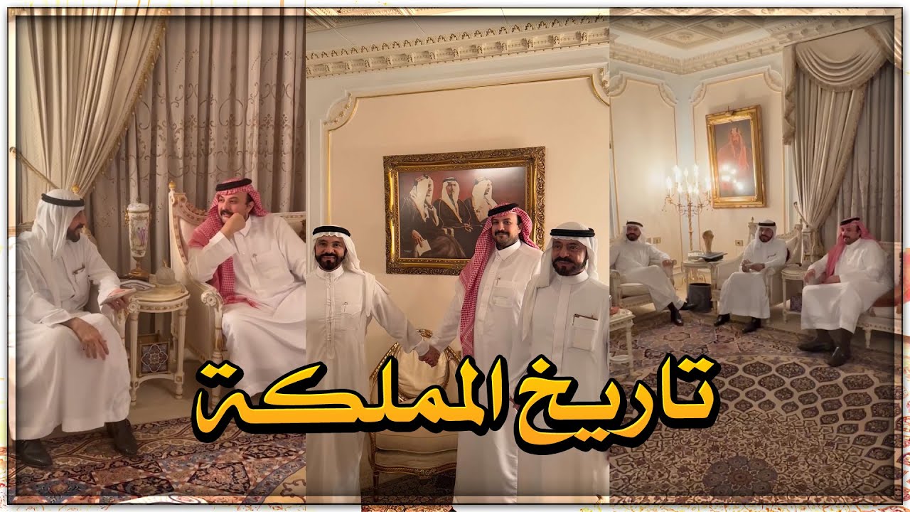 من تاريخ المملكة 🇸🇦 جلسه مع الأمراء سعود ونايف الشعلان