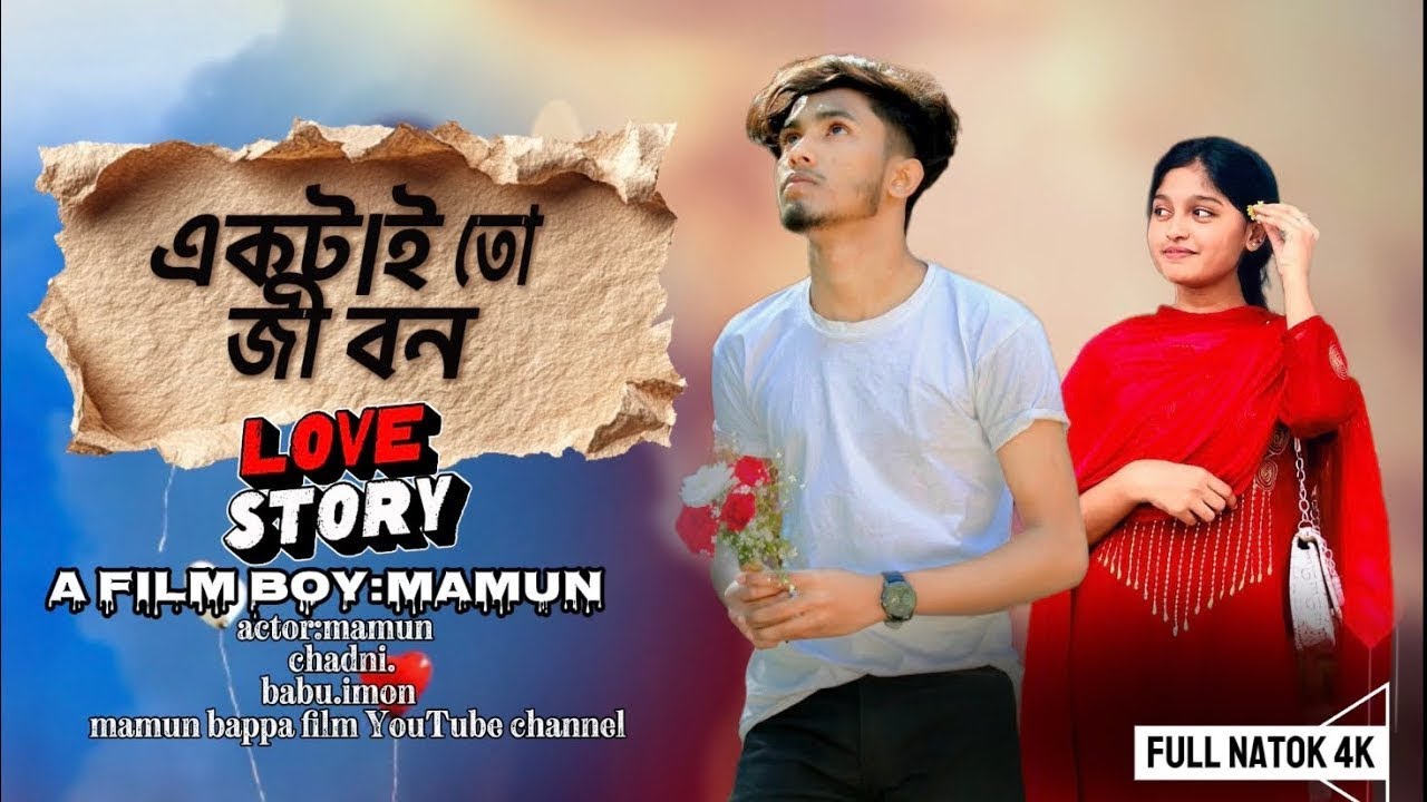 Aktai To Jibon(একটাই তো জীবন)bangla natok|junior love story|Mamun.Chadni.Babu.Imon|happy new year🥰🌺