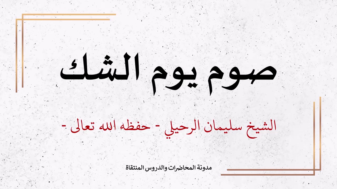 حكم صوم يوم الشك - الشيخ سليمان الرحيلي