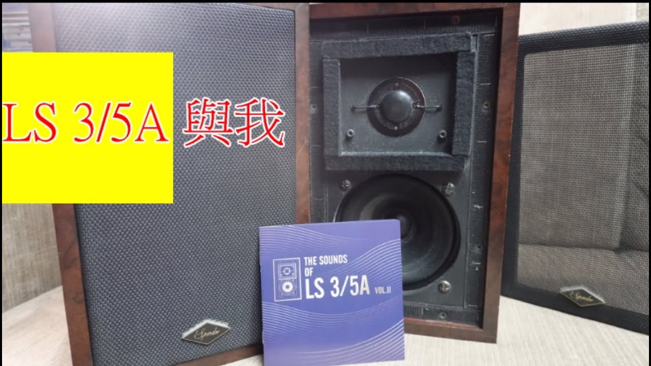 【#CD分享】LS 3/5A，同大家分享我當年點樣買LS 3/5A