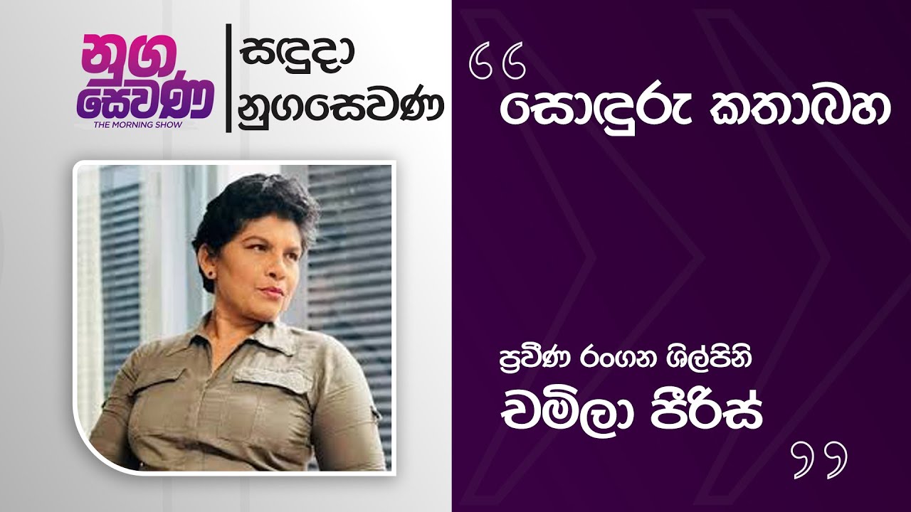 Nugasewana | Soduru Kathabha - Veteran Actress Chamila Peiris | 2026-01-26 | Rupavahini