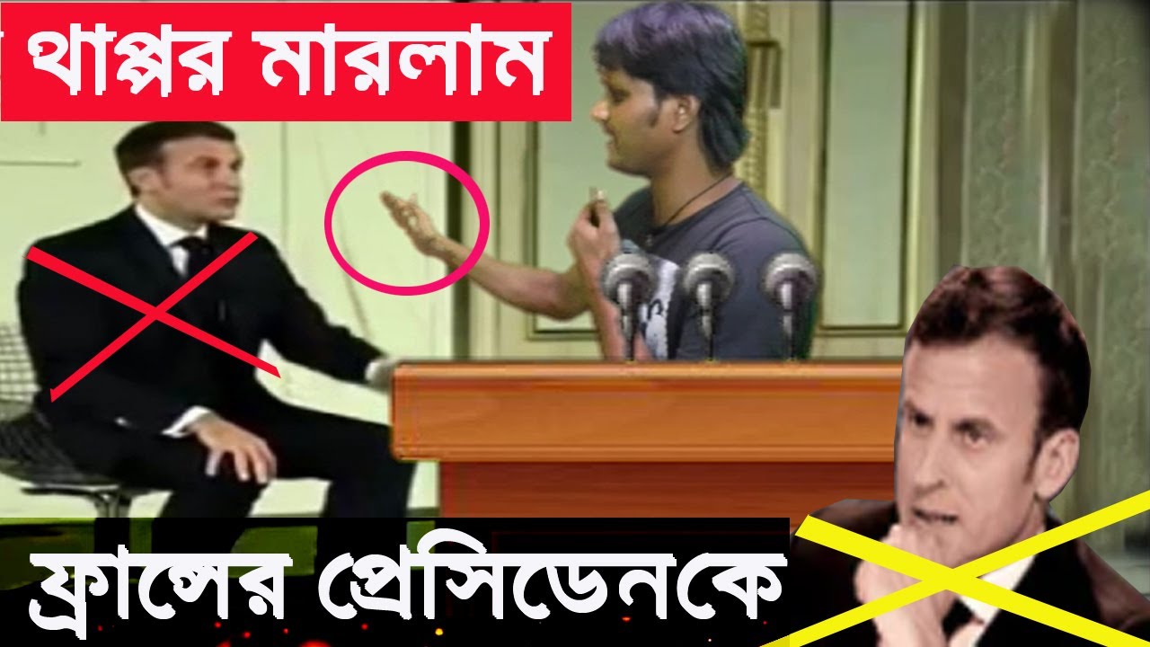 সরাসরি থাপ্পর  ফ্রান্সের প্রেসিডেন্টকে দেখেন । Boycott France  Update | France president-azombdtv