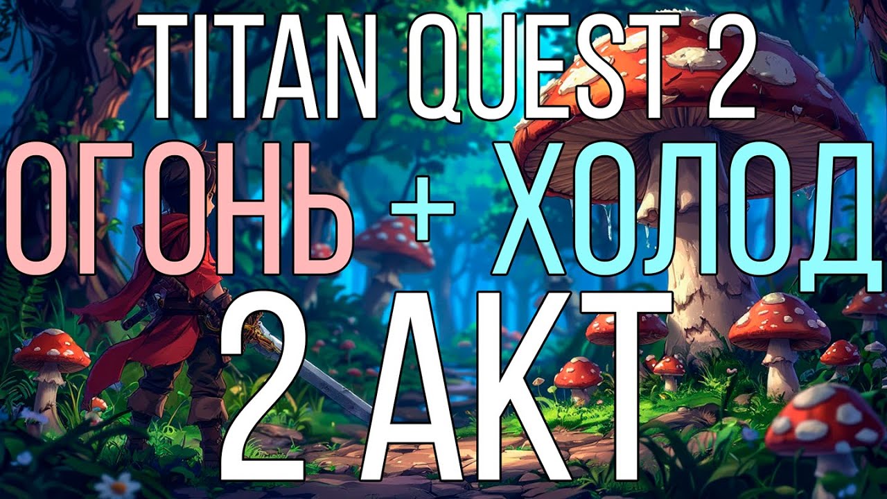 Titan Quest 2 Build | Мой 1й билд во Втором Акте, лучшее АоЕ в игре