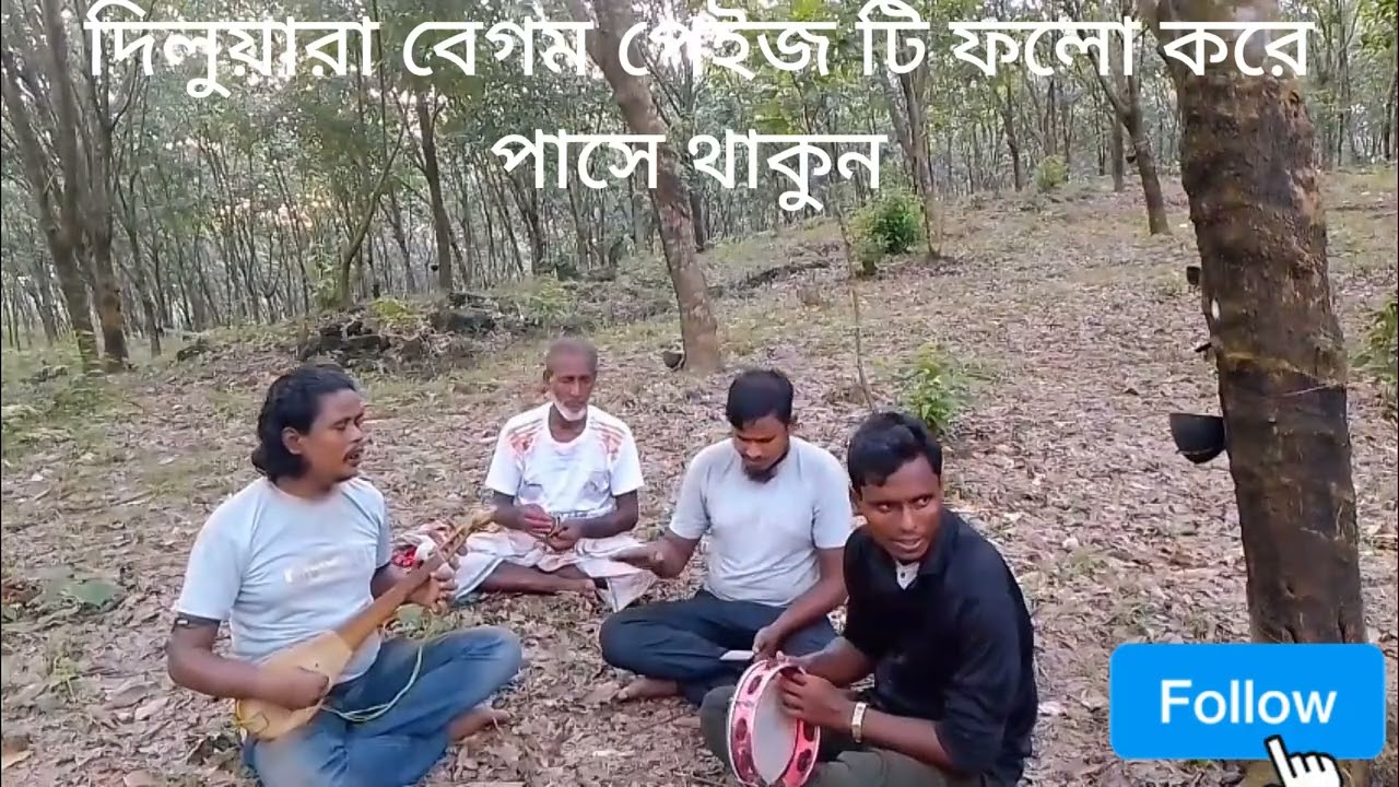 বন্ধু একবার যেন দেখি য়া যায় আমার মরনের কালে