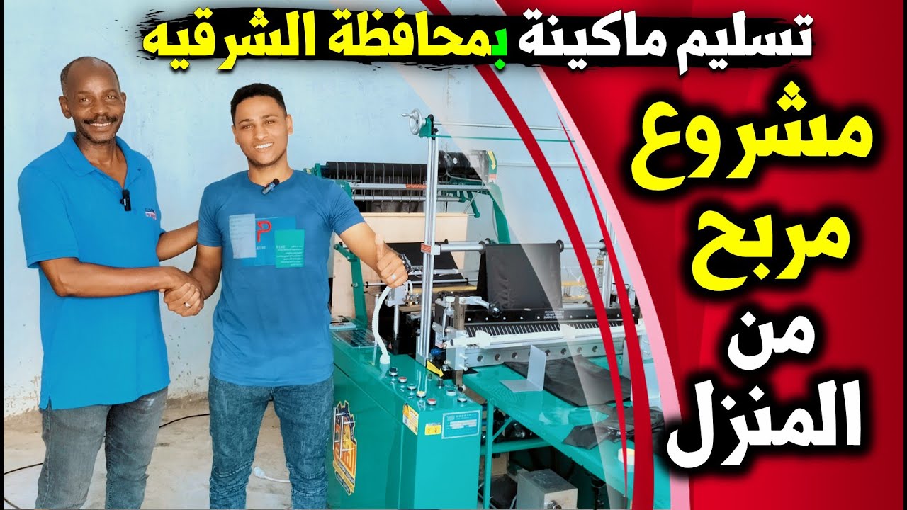 مشروع مربح من المنزل😍ماكينة هتغير حياتك |مشروع الاكياس البلاستيك وللاستفسار 01092747616 -01105215604