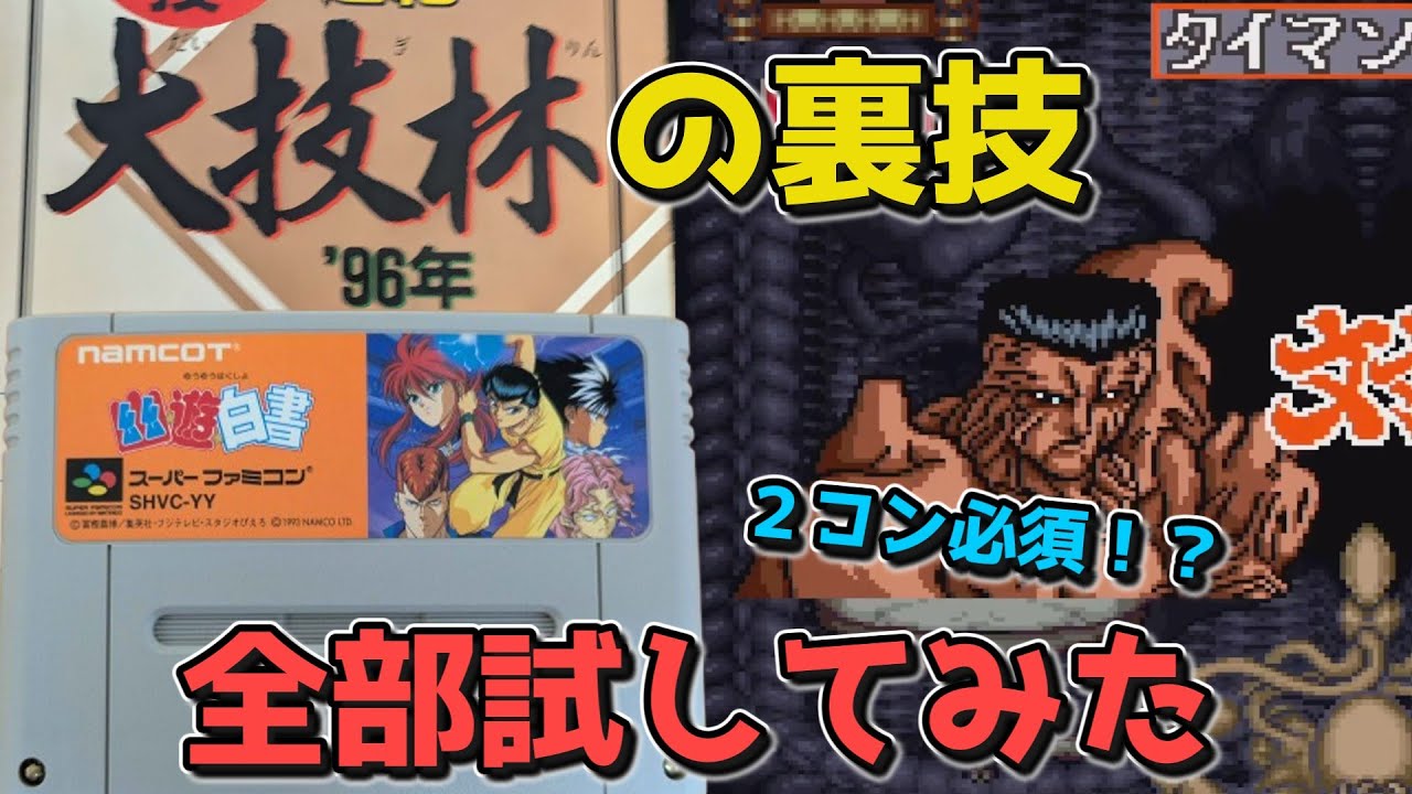 【幽遊白書１】大技林に載ってた裏技、全部試してみた結果がヤバすぎた【幽☆遊☆白書】