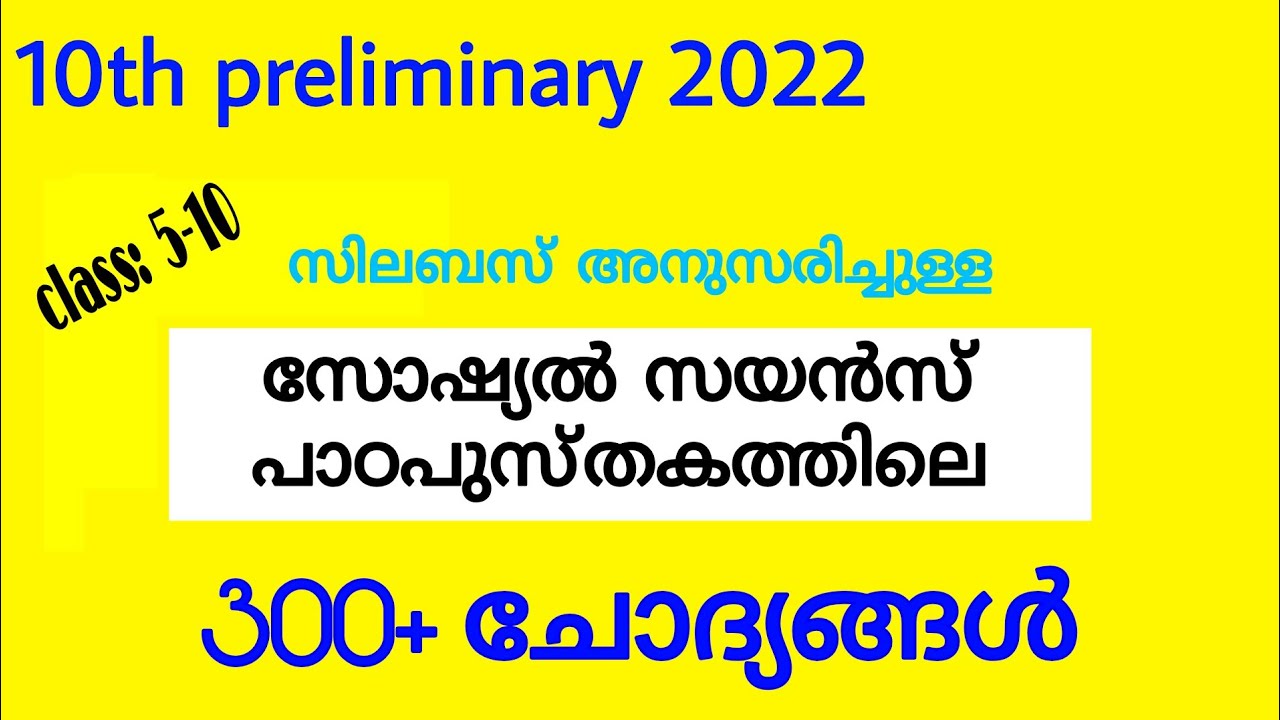 10th preliminary 2022 l 300+ ചോദ്യങ്ങൾ l syllabus based l SCERT  സോഷ്യൽ സയൻസ് ടെക്സ്റ്റ് ബുക്ക്