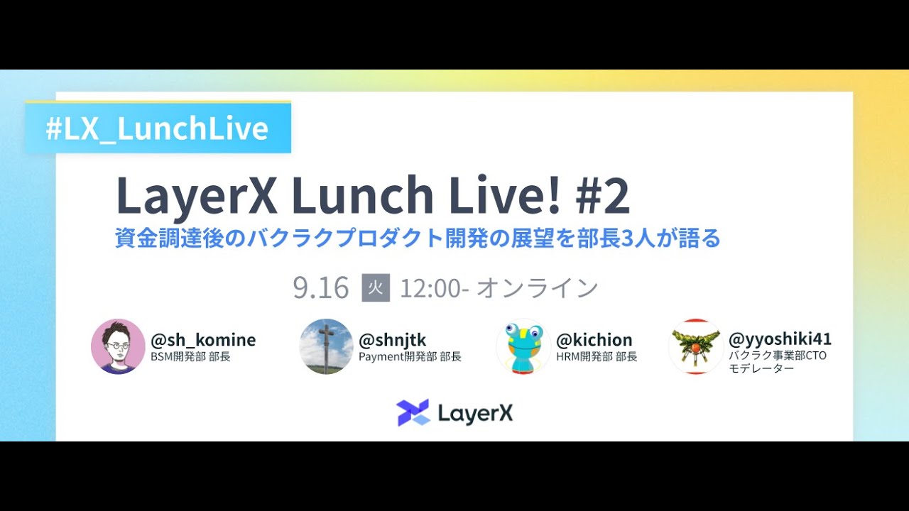 LayerX Lunch Live! 資金調達後のバクラクプロダクト開発の展望を部長3人が語る