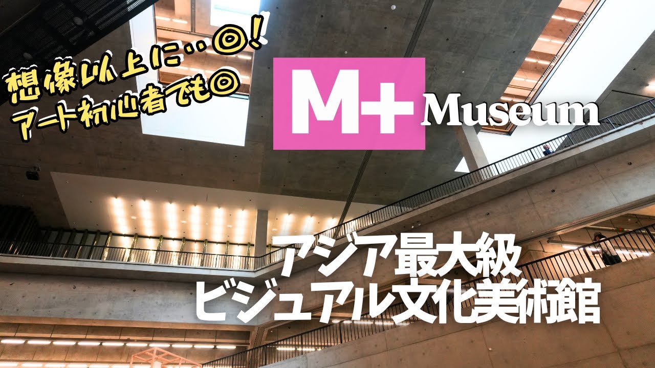 【vlog】想像以上!…香港M+ 美術館｜アジア最大級のアート×空間デザイン