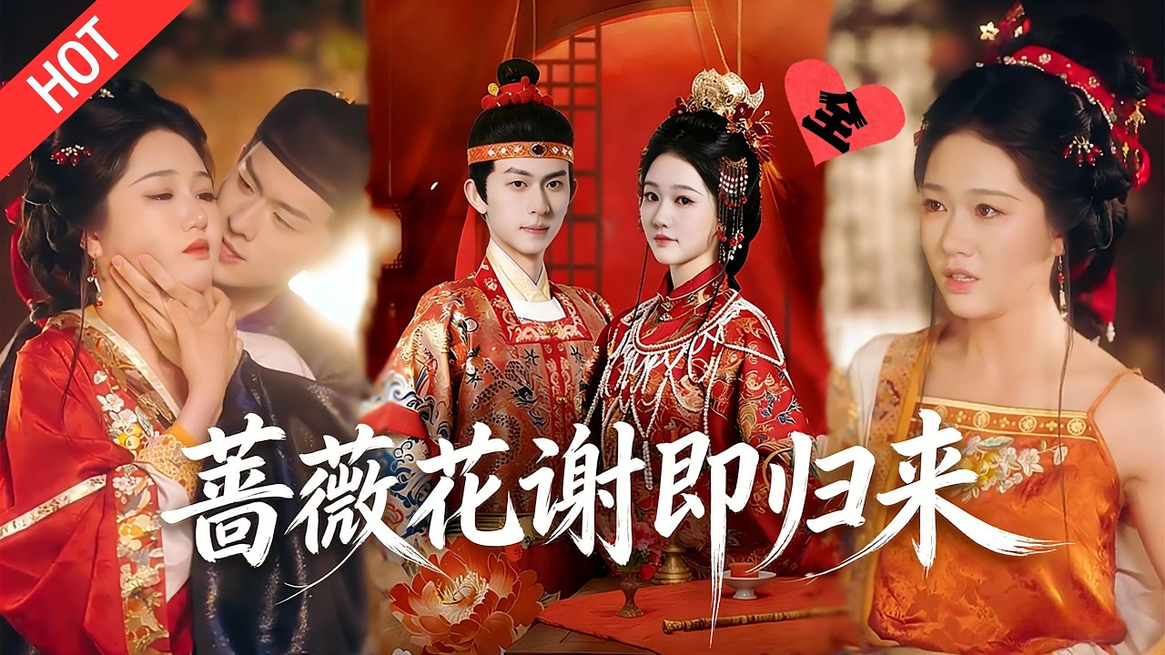 [MULTI SUB | FULL]沈家庶女为活命勾引萧府公子，白日是规矩表兄妹，夜里暧昧纠缠，谁知他腹黑偏执，只想把她锁在身边。#MiniDrama #短剧  #古装 #爱情