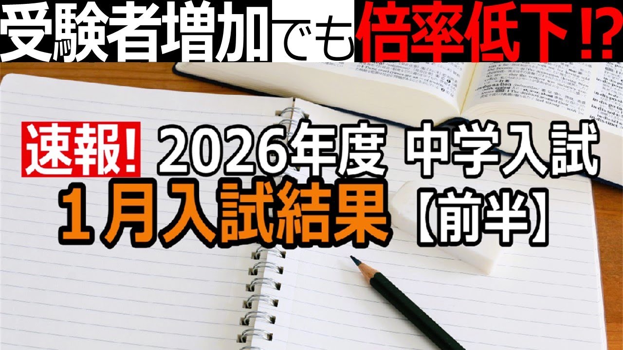 【中学受験】2026年度１月入試（前半）なぜ？受験者増加でも倍率低下？※2026年1月16日時点