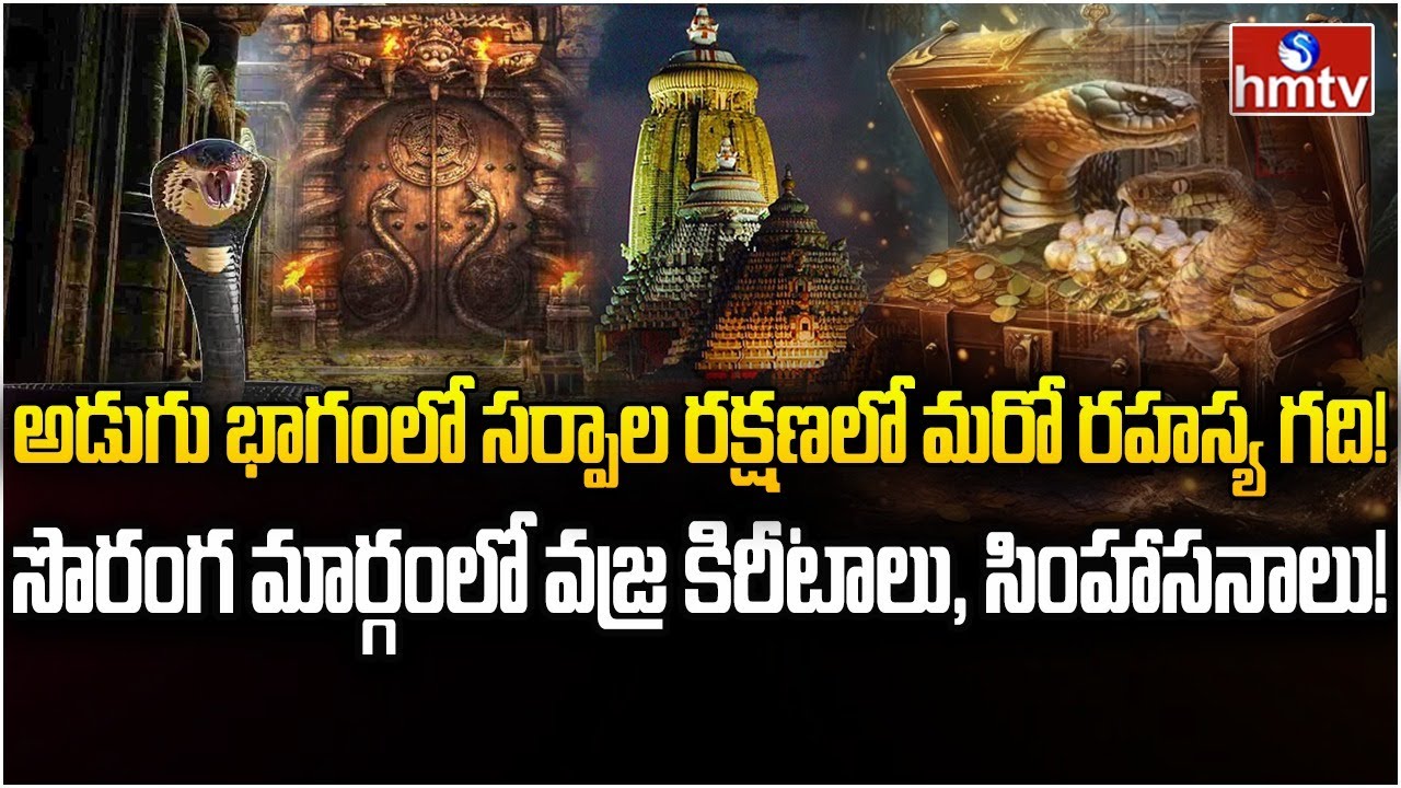 పూరీ రత్న భాండాగారం ఎపిసోడ్‌లో ఊహించని ట్విస్ట్.. ఇంకో గది! | Burning Topic | hmtv