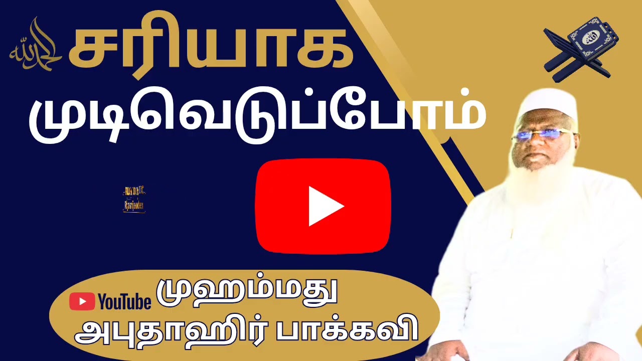 சரியாக முடிவெடுப்போம்(முஹம்மது அபுதாஹிர் பாக்கவி)