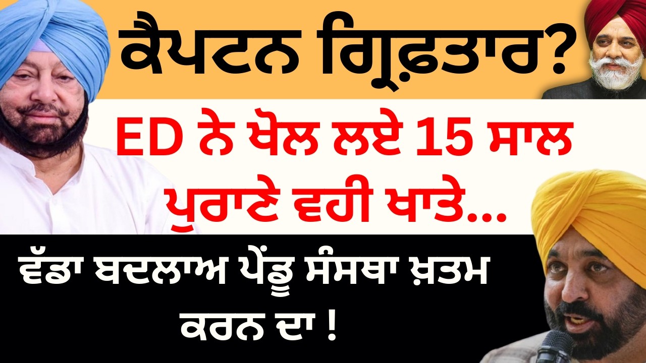 ਕੈਪਟਨ ਗ੍ਰਿਫ਼ਤਾਰ ?  ED ਨੇ ਖੋਲ ਲਏ 15 ਸਾਲ ਪੁਰਾਣੇ ਵਹੀ ਖਾਤੇ...ਵੱਡਾ ਬਦਲਾਅ ਪੇਂਡੂ ਸੰਸਥਾ ਖ਼ਤਮ ਕਰਨ ਦਾ !
