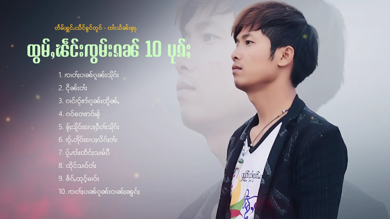 ထွမ်ႇၽဵင်းၸွမ်းၵၼ် 10 ပုၵ်ႈ | တႅမ်ႈႁွင်ႉ၊သဵင်ၶွင်တူဝ် - ၸၢႆးသႅၼ်ၾႃႉ