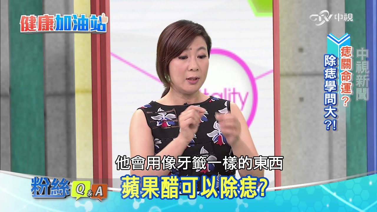 除痣│健康加油站20151201