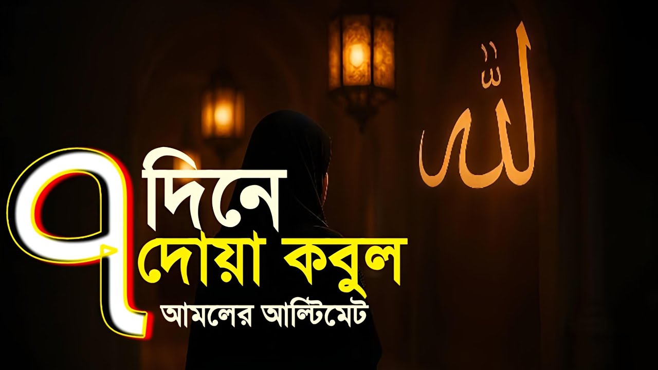 ৭ দিনে অবিশ্বাস্যভাবে দোয়া কবুল 🎯 | আমলের আল্টিমেট শক্তি |