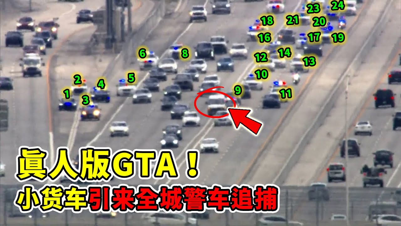 超大場面！被數十輛警車追著PIT，美國老哥駕駛貨車上演真人版俠盜飛車！