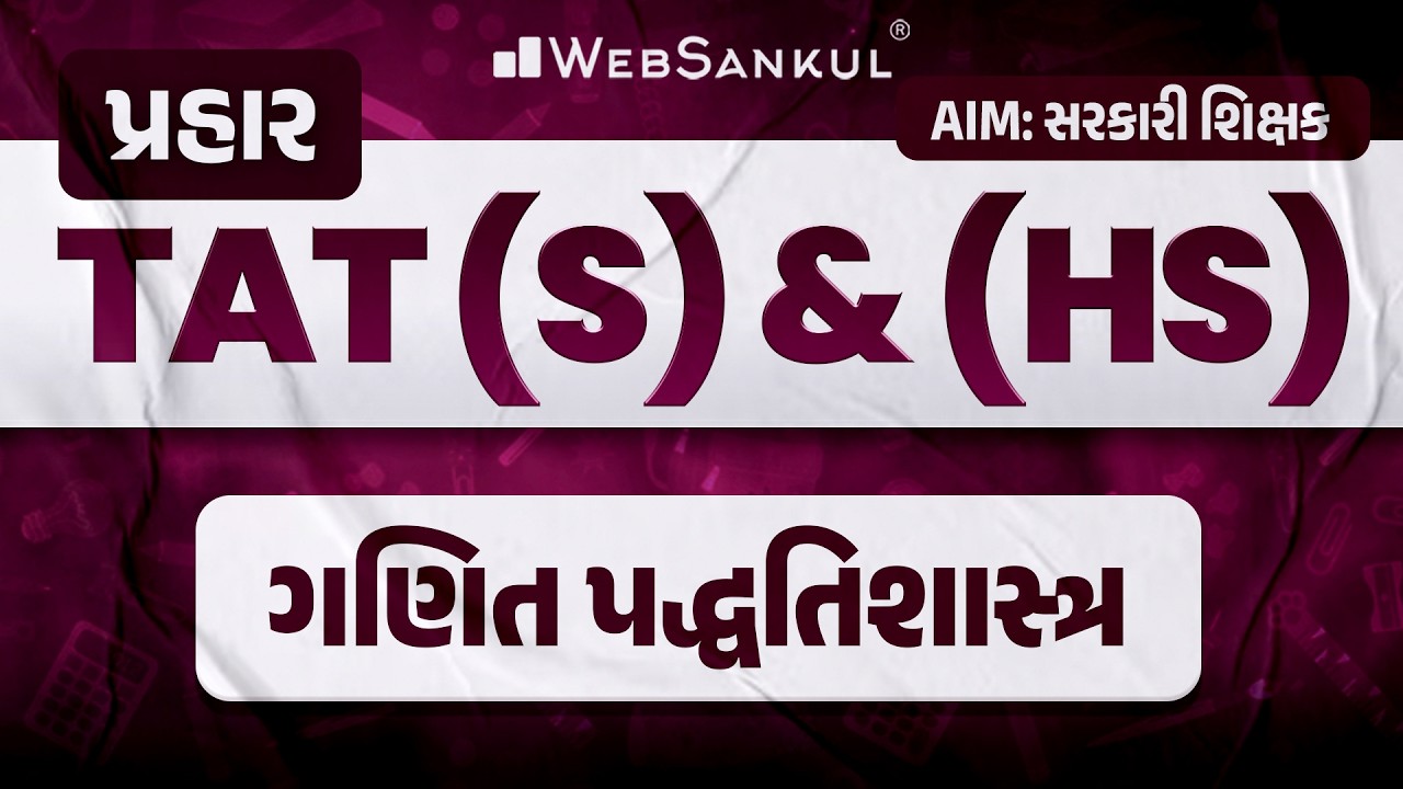 પ્રહાર for TAT (S) & (HS) | ગણિત પદ્ધતિશાસ્ત્ર | TAT (S) & (HS) Exam