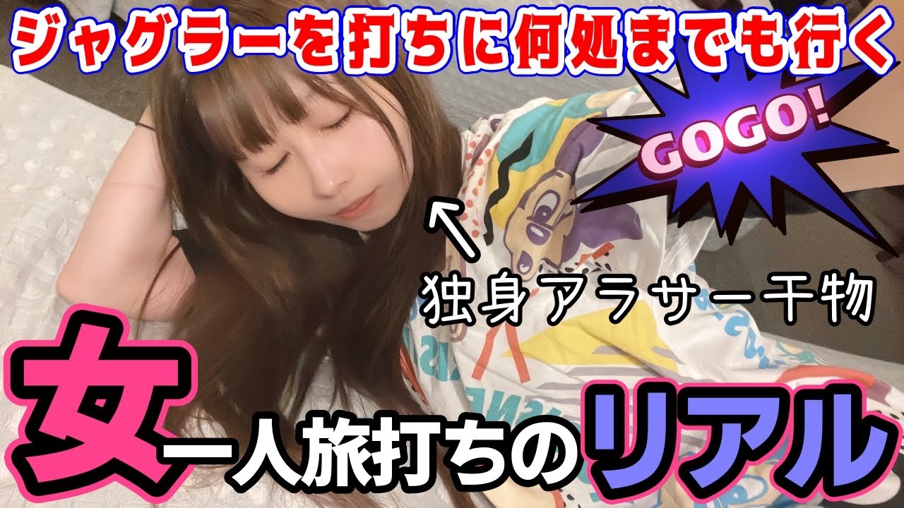 移動はスッピン、アラサー女さんのリアルな旅打ちの様子をご覧ください【#たろジャグ 265】