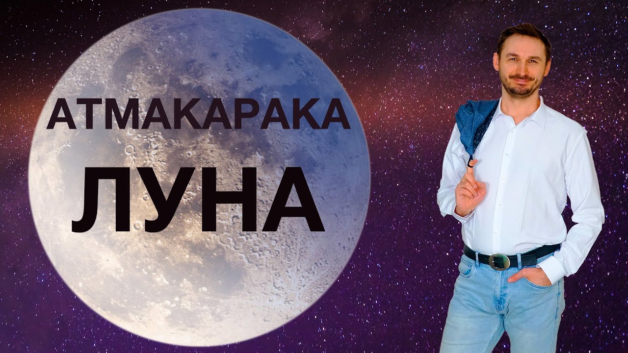 АТМАКАРАКА ЛУНА в ДЖЙОТИШ. Кармические задачи человека
