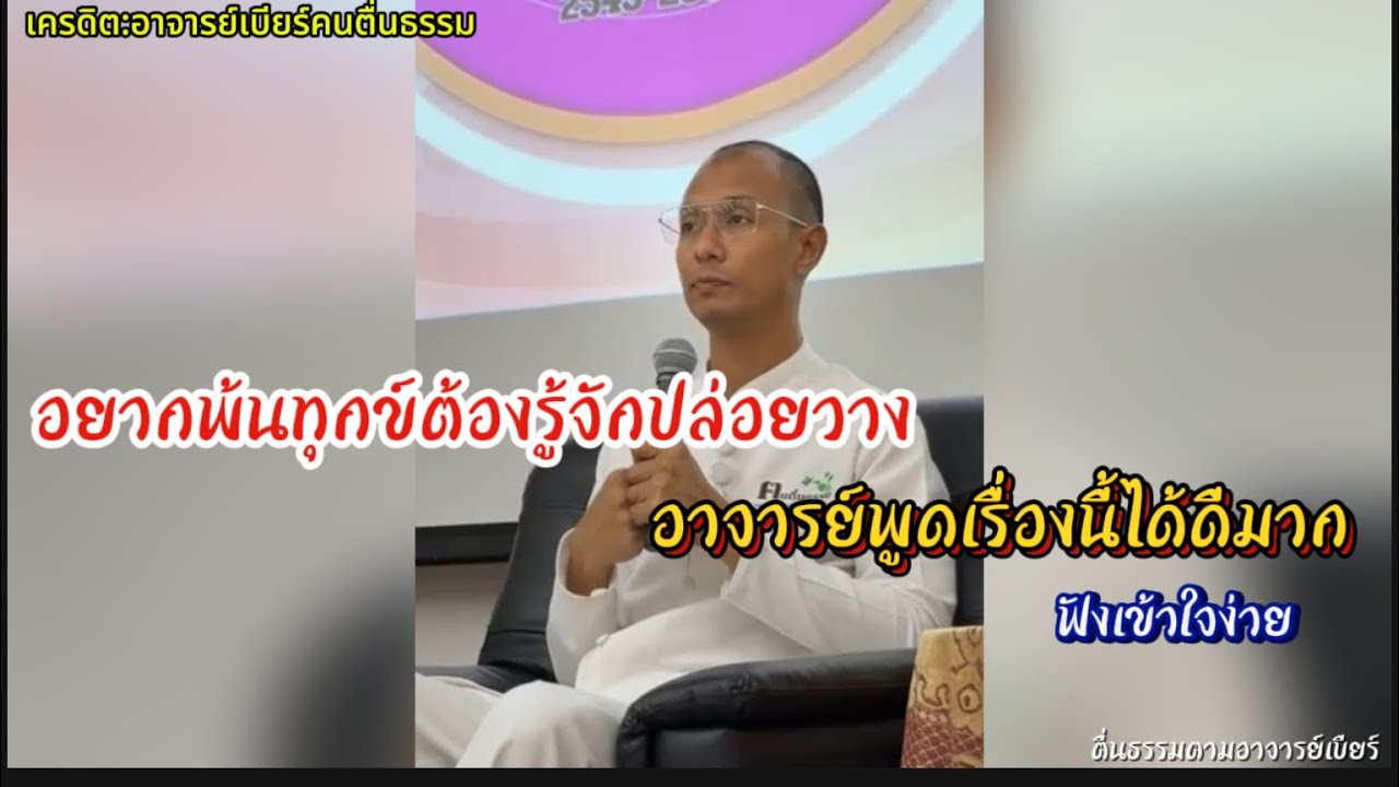 อยากพ้นทุกข์ต้องรู้จักปล่อยวาง อาจารย์พูดเรื่องนี้ได้ดีมาก#คนตื่นธรรม #อาจารย์เบียร์