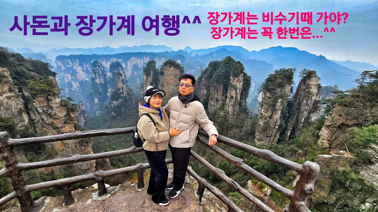 사돈부부 와 장가계 여행^^