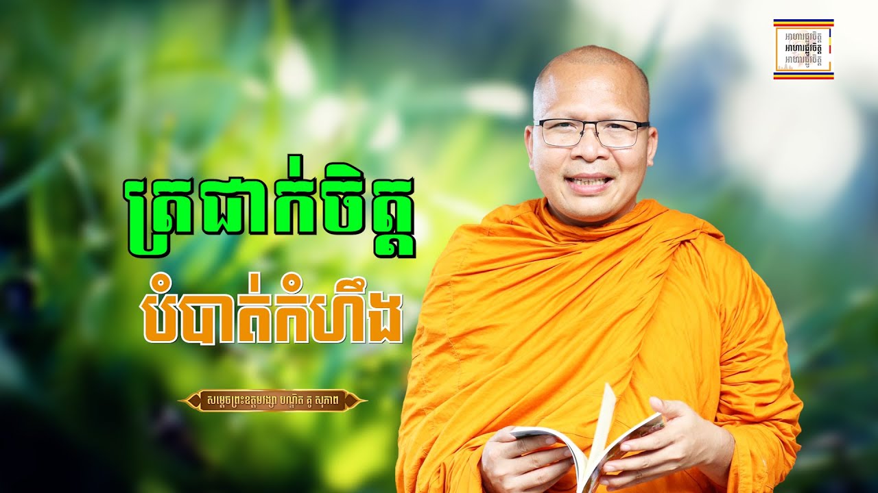 ត្រជាក់ចិត្ត បំបាត់កំហឹង - ​គូ សុភាព | ធម៌អប់រំចិត្ដ | Kou Sopheap