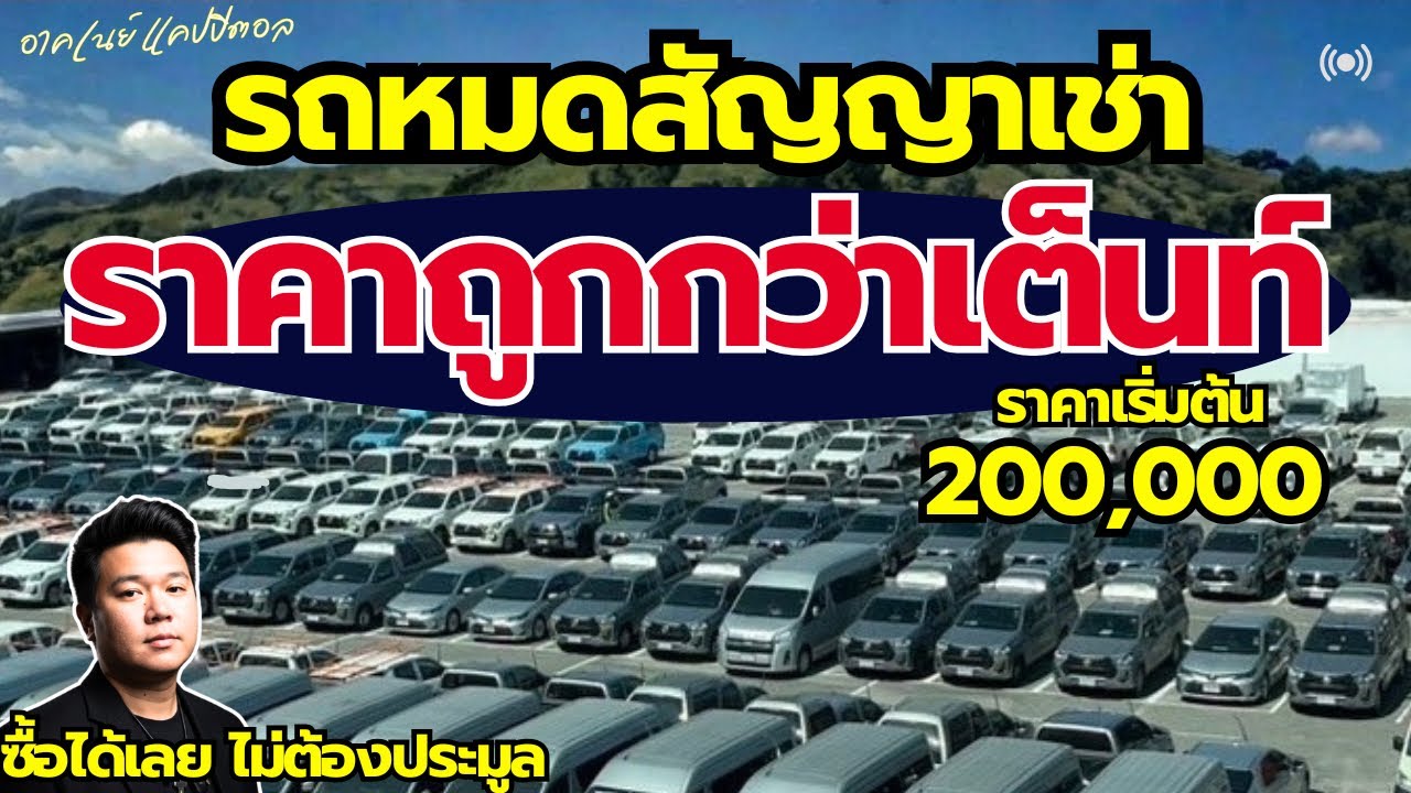 รถหมดสัญญาเช่า ราคาถูกกว่าเต็นท์ เริ่ม 200,000 ซื้อได้เลยไม่ต้องรอประมูล #รถมือสอง #รถหมดสัญญาเช่า 