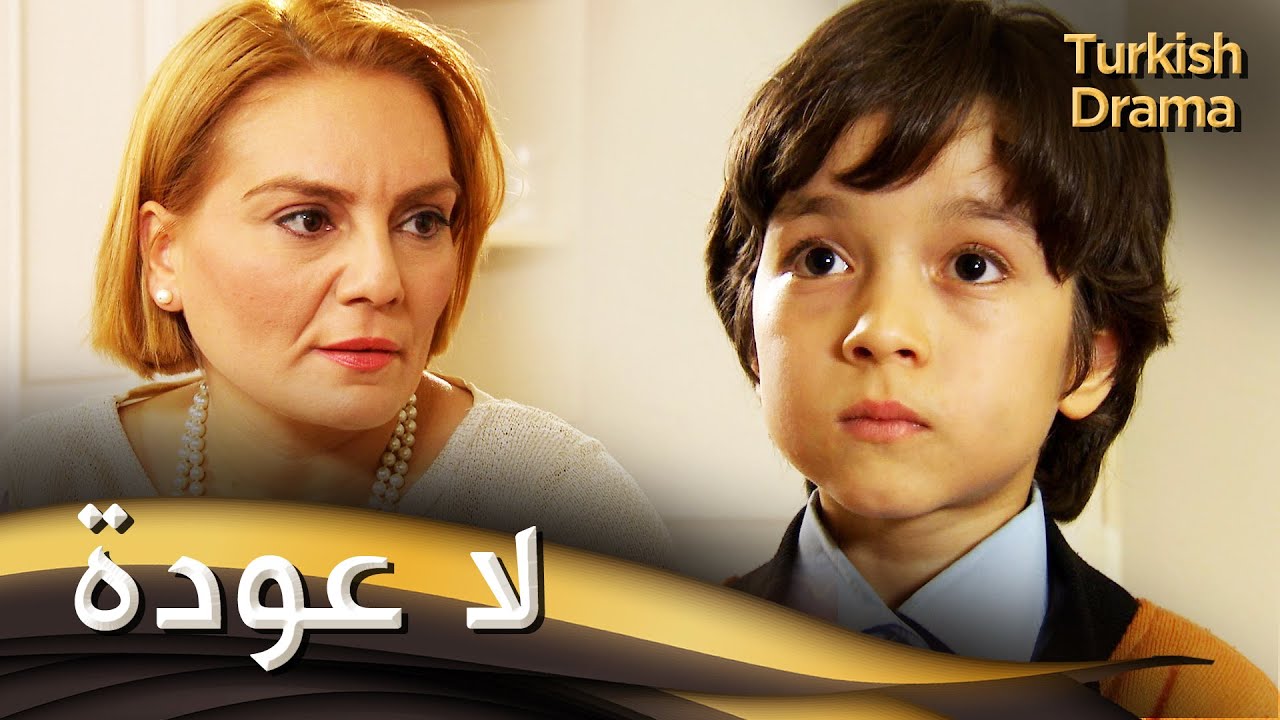 لا عودة - فيلم تركي مدبلج للعربية | Son Pişmanlık