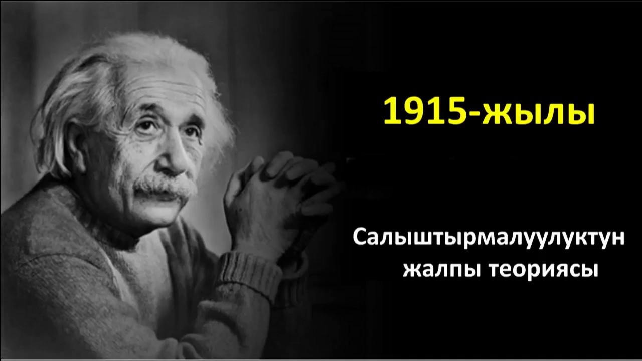 Физика, 11-класс. САТ жөнүндөгү азыркы көз караштар.