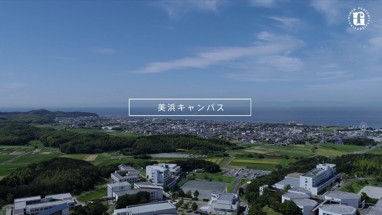 日本福祉大学キャンパス紹介動画（美浜キャンパス）