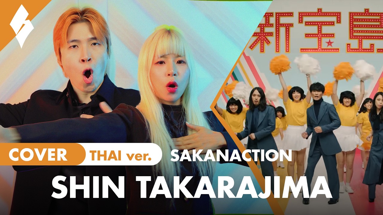 Sakanaction - Shin Takarajima ┃ Thai Version Cover by SCARLETTE