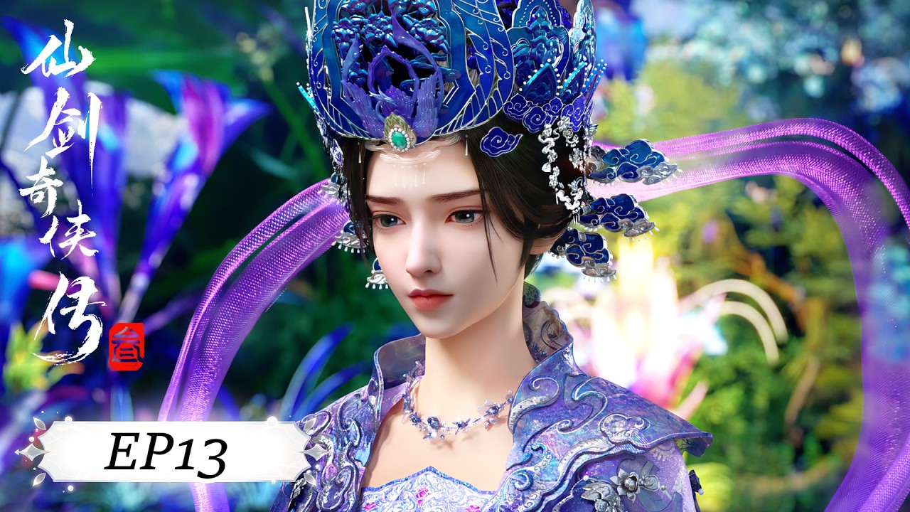 ✨仙剑奇侠传三 EP13【仙剑奇侠传三 Sword and Fairy 3】