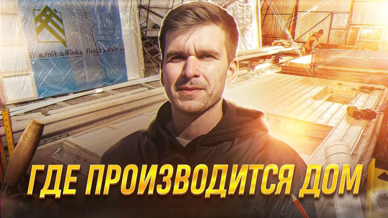 ЗАВОД КАРКАСНЫХ ДОМОВ / НАШЕ ПРОИЗВОДСТВО